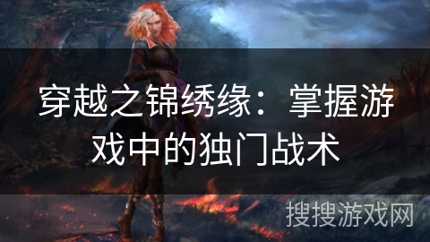 穿越之锦绣缘：掌握游戏中的独门战术