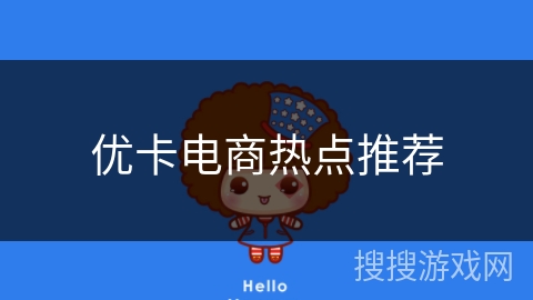 优卡电商热点推荐