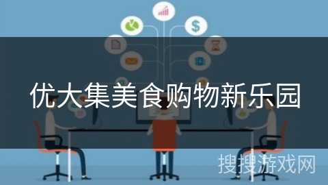 优大集美食购物新乐园