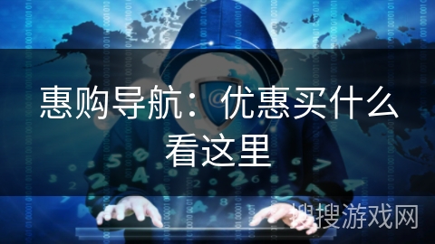 惠购导航：优惠买什么看这里