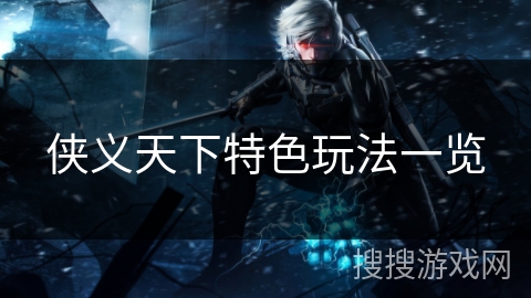 侠义天下特色玩法一览