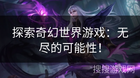探索奇幻世界游戏：无尽的可能性！
