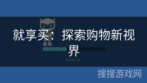 就享买：探索购物新视界