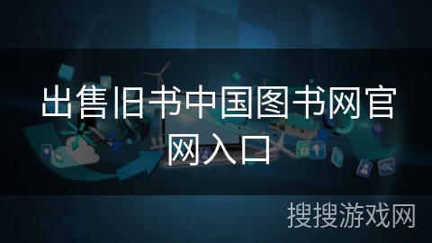 出售旧书中国图书网官网入口