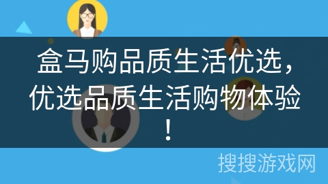 盒马购品质生活优选，优选品质生活购物体验！