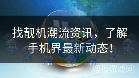 找靓机潮流资讯，了解手机界最新动态！