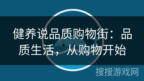 健养说品质购物街：品质生活，从购物开始
