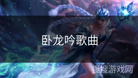卧龙吟歌曲 卧龙吟歌曲