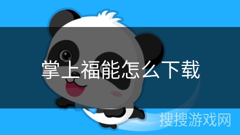 掌上福能怎么下载 掌上福能怎么下载