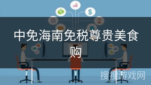 中免海南免税尊贵美食购