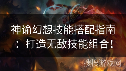 神谕幻想技能搭配指南：打造无敌技能组合！