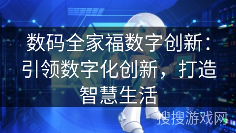 数码全家福数字创新：引领数字化创新，打造智慧生活
