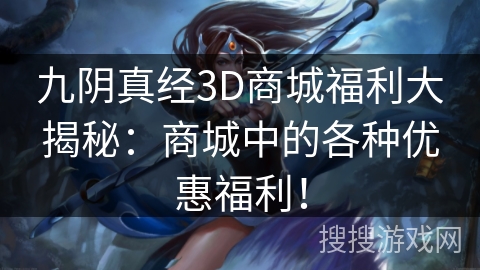 九阴真经3D商城福利大揭秘：商城中的各种优惠福利！
