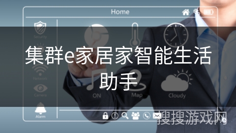 集群e家居家智能生活助手