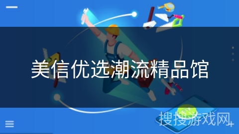 美信优选潮流精品馆