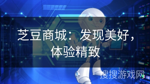 芝豆商城：发现美好，体验精致