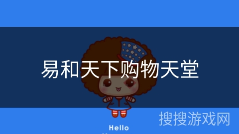 易和天下购物天堂