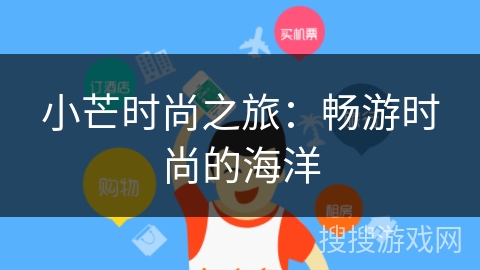 小芒时尚之旅：畅游时尚的海洋