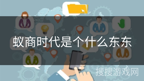蚁商时代是个什么东东