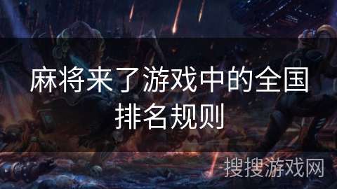 麻将来了游戏中的全国排名规则