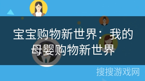 宝宝购物新世界：我的母婴购物新世界