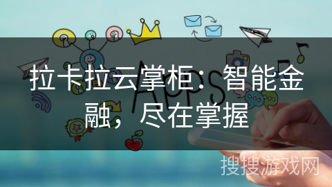 拉卡拉云掌柜：智能金融，尽在掌握