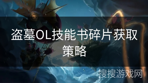 盗墓OL技能书碎片获取策略