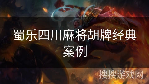 蜀乐四川麻将胡牌经典案例