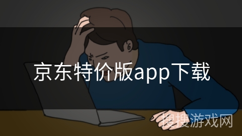 京东特价版app下载