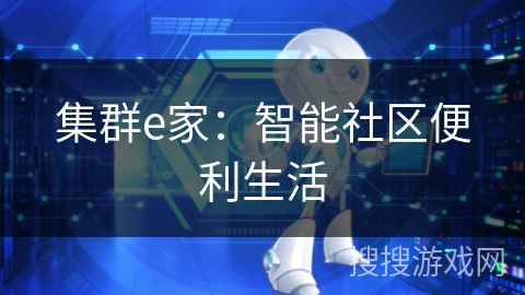 集群e家：智能社区便利生活