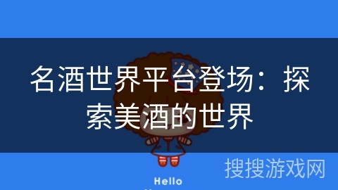 名酒世界平台登场：探索美酒的世界