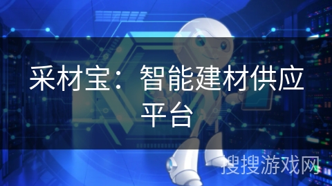 采材宝：智能建材供应平台