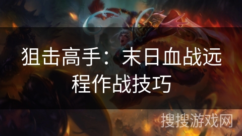 狙击高手：末日血战远程作战技巧