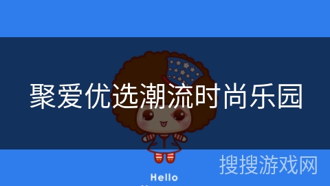 聚爱优选潮流时尚乐园