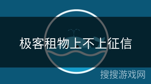 极客租物上不上征信