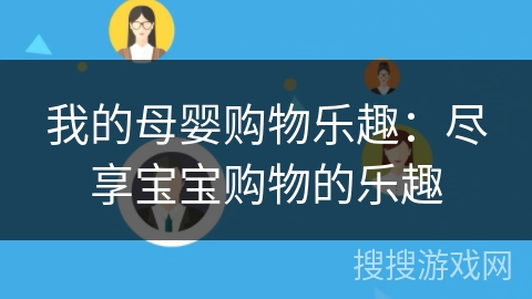 我的母婴购物乐趣：尽享宝宝购物的乐趣