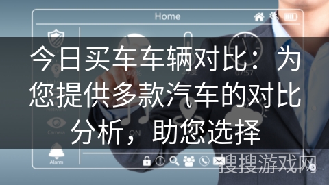 今日买车车辆对比:为您提供多款汽车的对比分析,助您选择 今日买车车辆对比:为您提供多款汽车的对比分析,助您选择