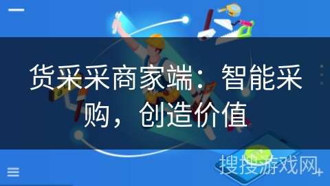货采采商家端：智能采购，创造价值