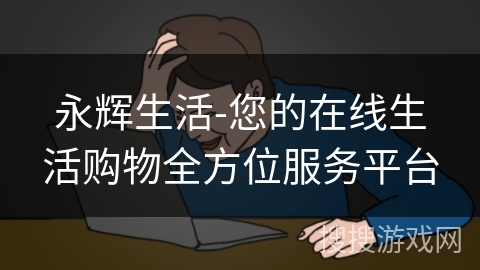 永辉生活-您的在线生活购物全方位服务平台