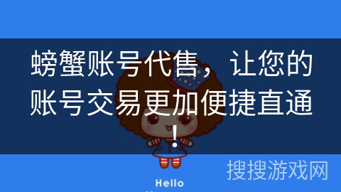 螃蟹账号代售，让您的账号交易更加便捷直通！