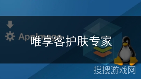 唯享客护肤专家