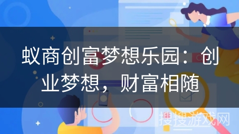 蚁商创富梦想乐园：创业梦想，财富相随