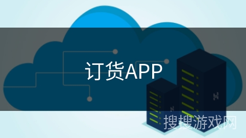 订货APP