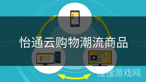 怡通云购物潮流商品