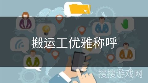 搬运工优雅称呼