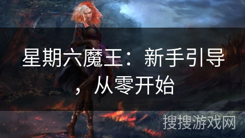 星期六魔王：新手引导，从零开始