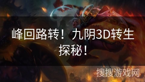 峰回路转！九阴3D转生探秘！