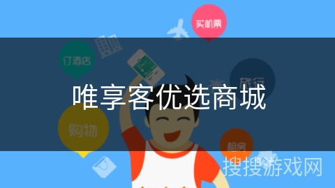 唯享客优选商城