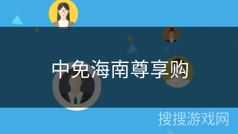 中免海南尊享购