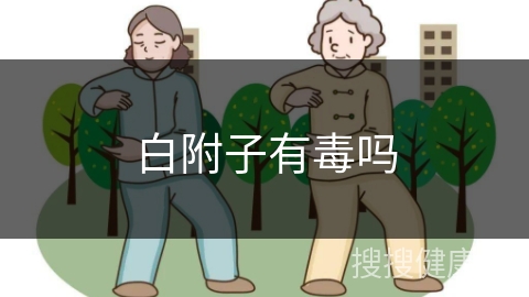 白附子有毒吗